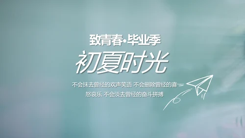 致青春毕业季大学毕业纪念册电子相册动态PPT