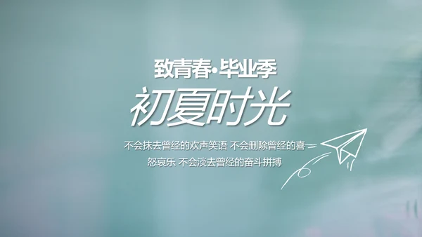 致青春毕业季大学毕业纪念册电子相册动态PPT