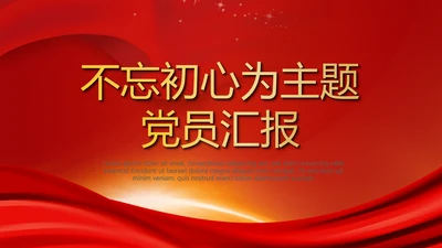 红色不忘初心为主题党员汇报通用PPT动态模板