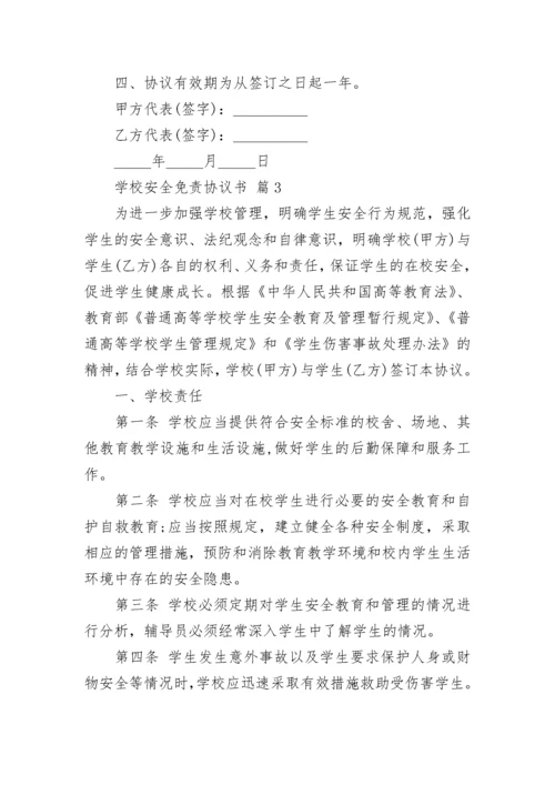 学校安全免责协议书.docx
