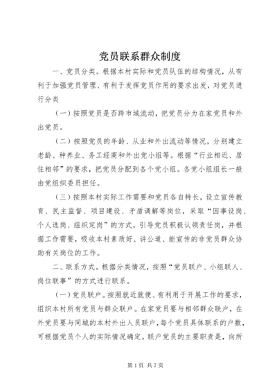 党员联系群众制度_1.docx