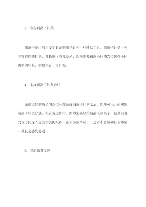 刺离子使用方法