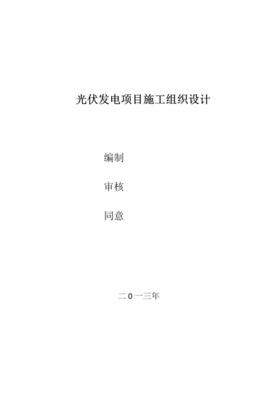 光伏发电综合标准施工组织设计.docx