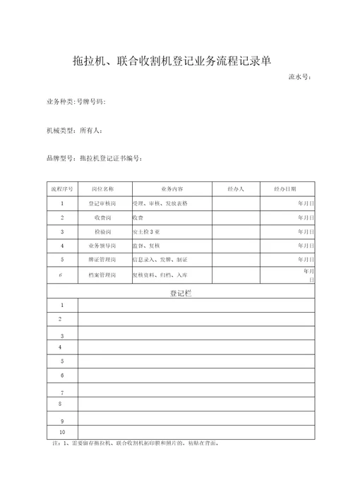 拖拉机、联合收割机登记业务流程记录单