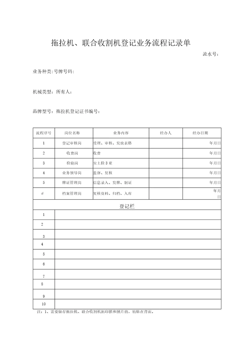 拖拉机、联合收割机登记业务流程记录单