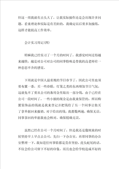 最新财务公司会计实习周记