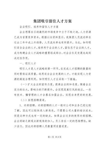 集团吸引留住人才方案 (2).docx