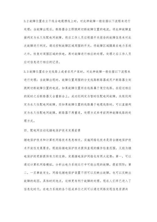 试析继电保护与配电自动化配合的配电网故障处理.docx