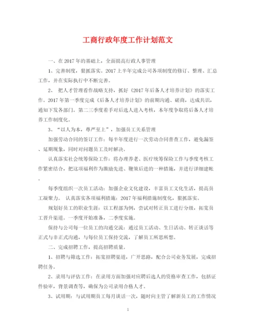 精编之工商行政年度工作计划范文2.docx