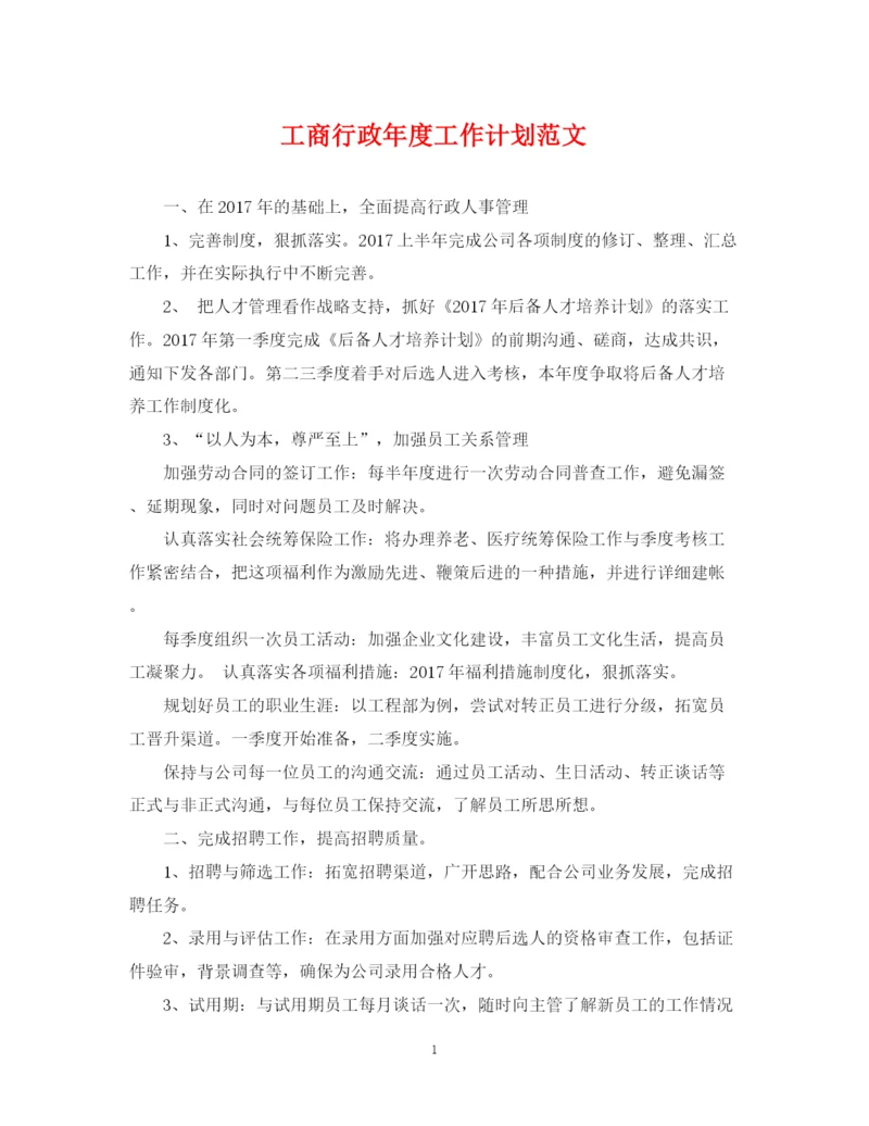 精编之工商行政年度工作计划范文2.docx