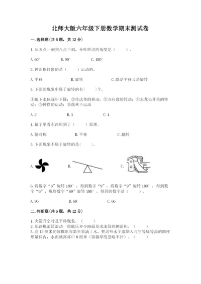 北师大版六年级下册数学期末测试卷及答案【新】.docx