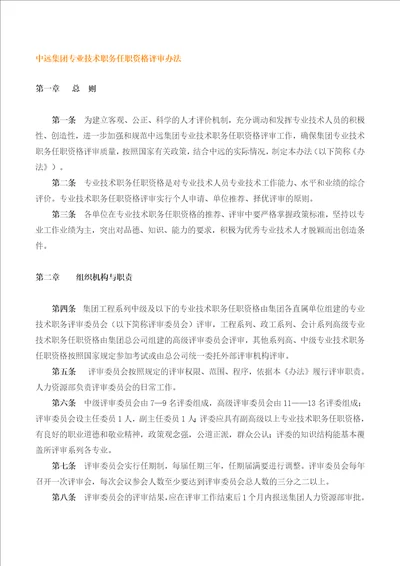 中远集团专业技术职务任职资格评审办法