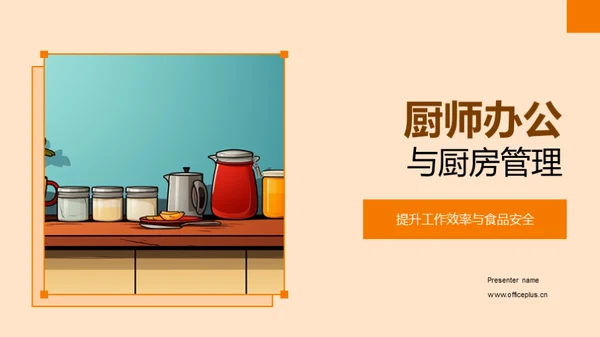 厨师办公与厨房管理