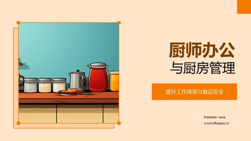 厨师办公与厨房管理