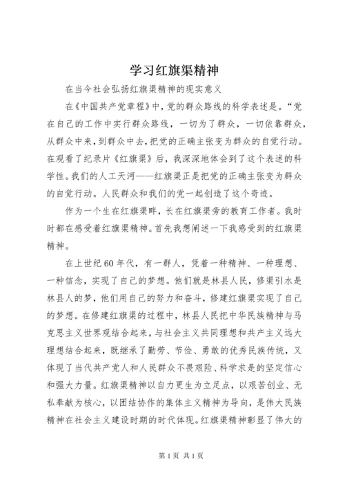 学习红旗渠精神 (4).docx