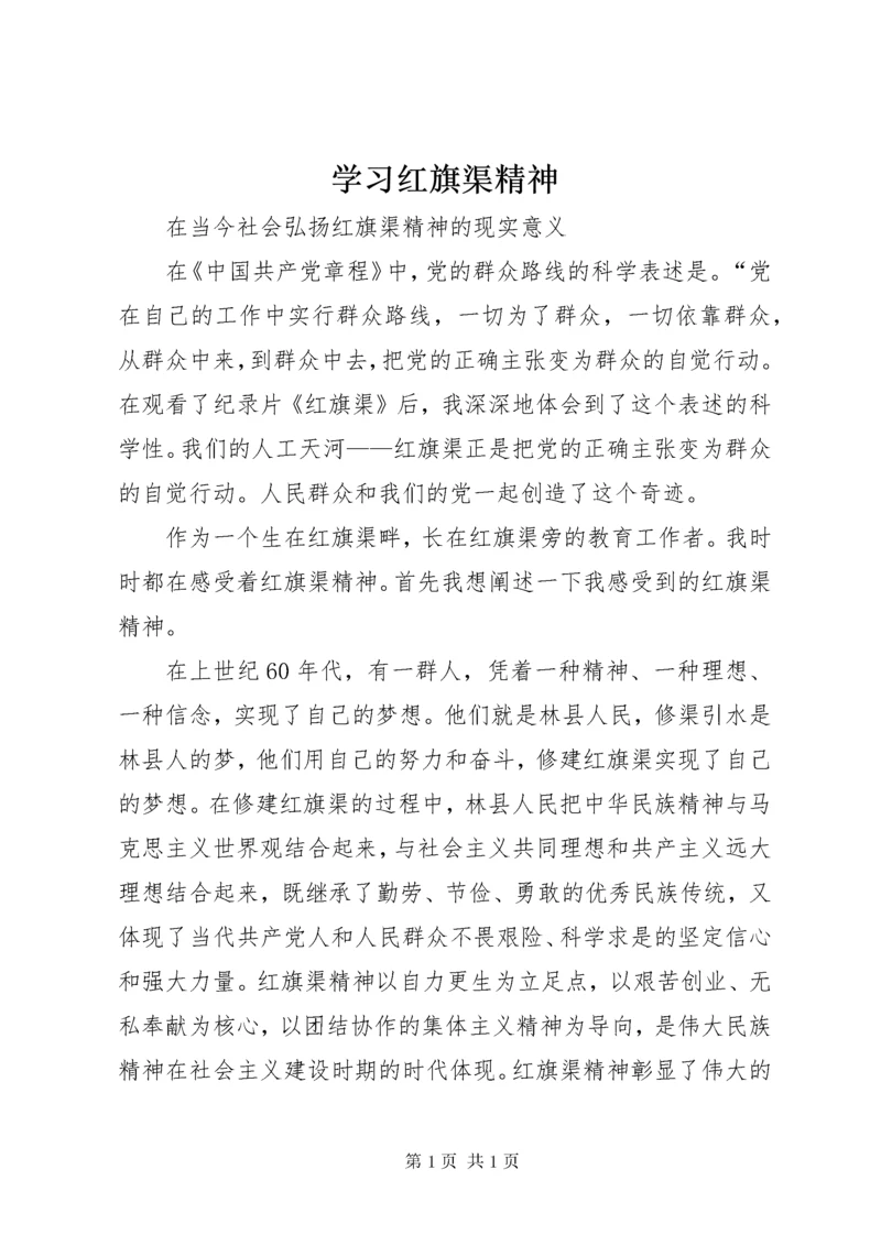 学习红旗渠精神 (4).docx