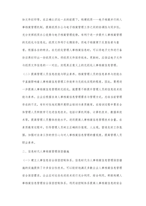 人事档案信息管理无纸化与保密措施的分析.docx