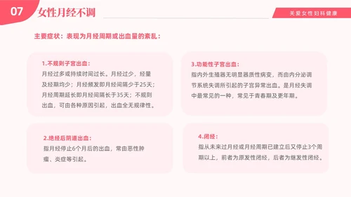 红色温馨关注女性妇科健康妇科疾病知识讲座PPT