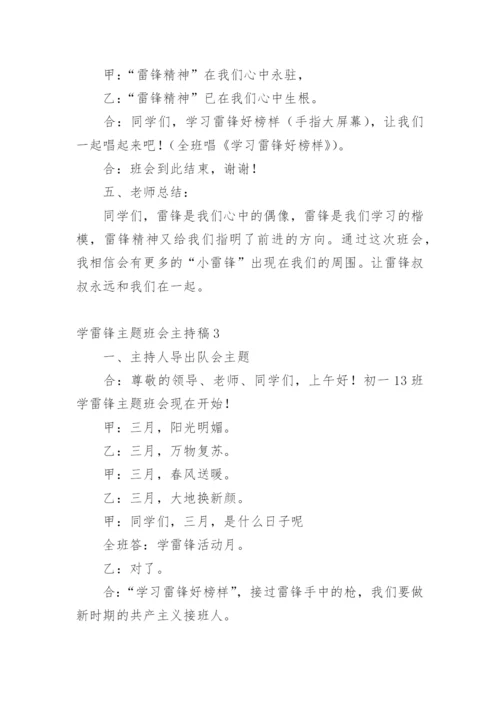 学雷锋主题班会主持稿.docx
