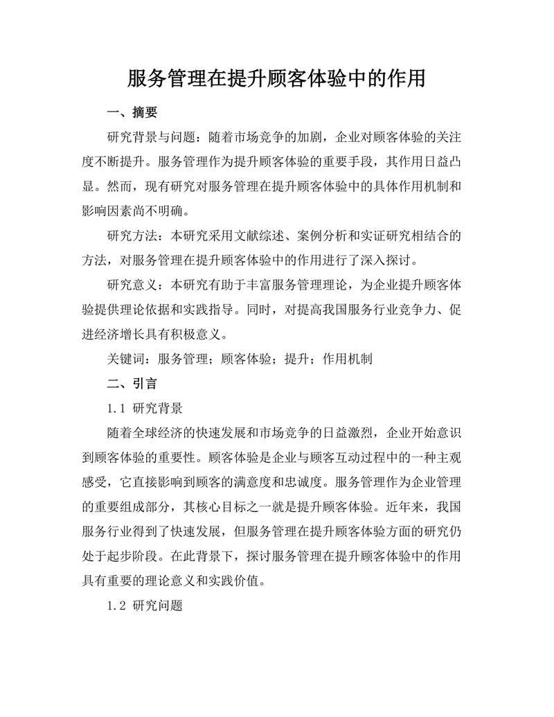 服务管理在提升顾客体验中的作用