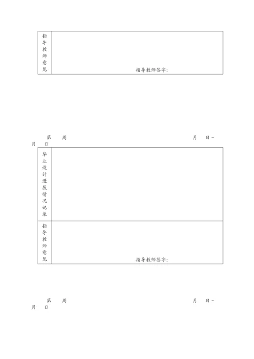 【精编】4毕业论文工作周志.docx