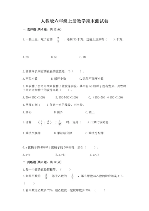 人教版六年级上册数学期末测试卷精品【达标题】.docx