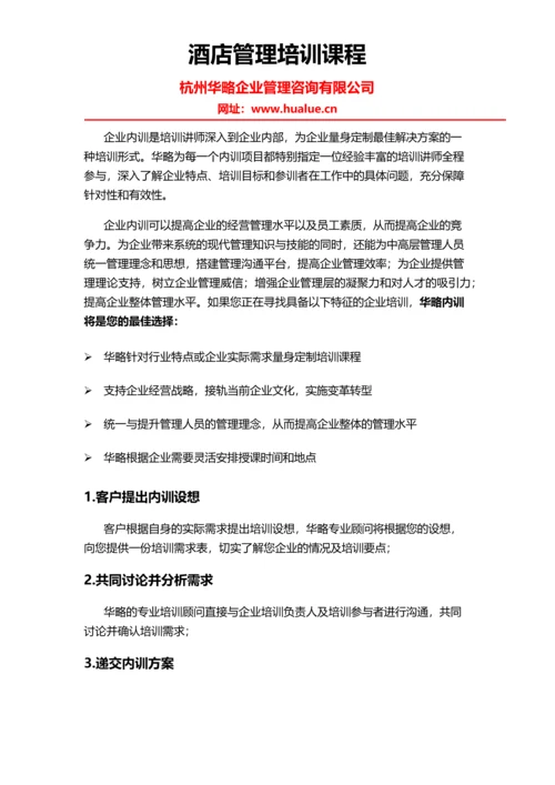 酒店管理培训课程.docx