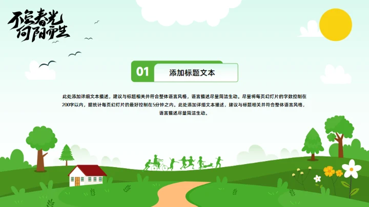 不负春光 向阳而生，春季工作计划通用PPT模板