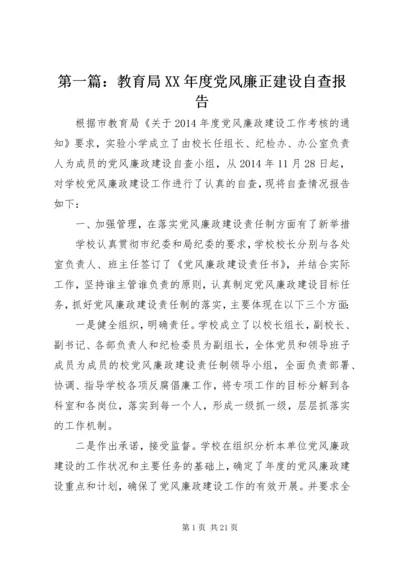 第一篇：教育局XX年度党风廉正建设自查报告.docx