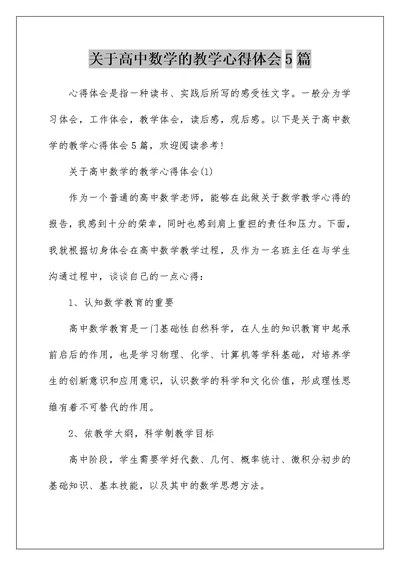 关于高中数学的教学心得体会5篇