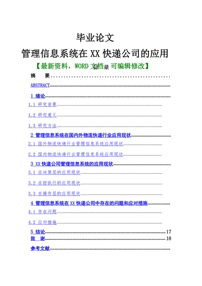 管理信息系统在XX快递公司的应用研究