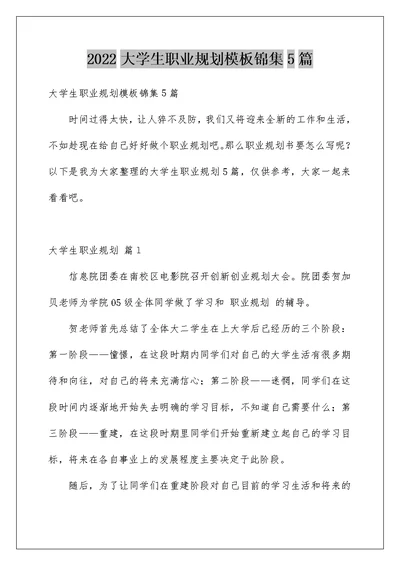 2022大学生职业规划模板锦集5篇