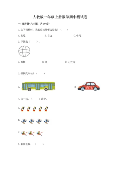 人教版一年级上册数学期中测试卷（基础题）.docx