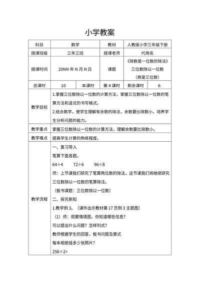 人教版三年级数学《除数运算》教案word模板