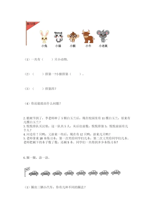 人教版一年级上册数学期末考试试卷（考点精练）.docx