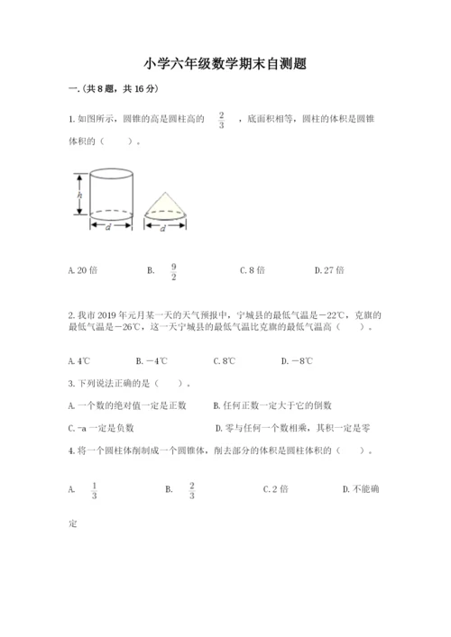 小学六年级数学期末自测题附答案【培优】.docx