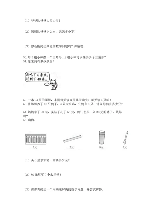 二年级上册数学应用题100道及完整答案1套.docx