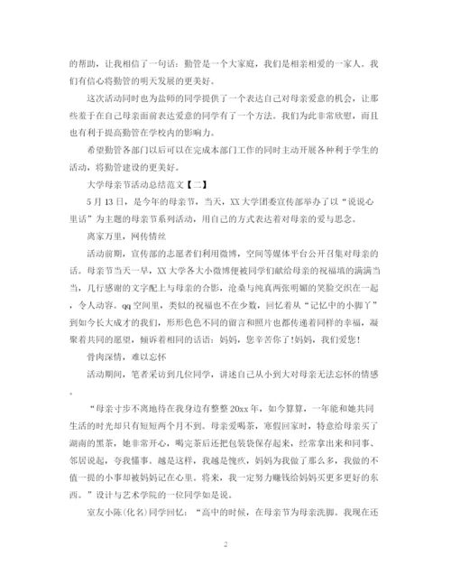 精编之大学母亲节活动总结范文.docx