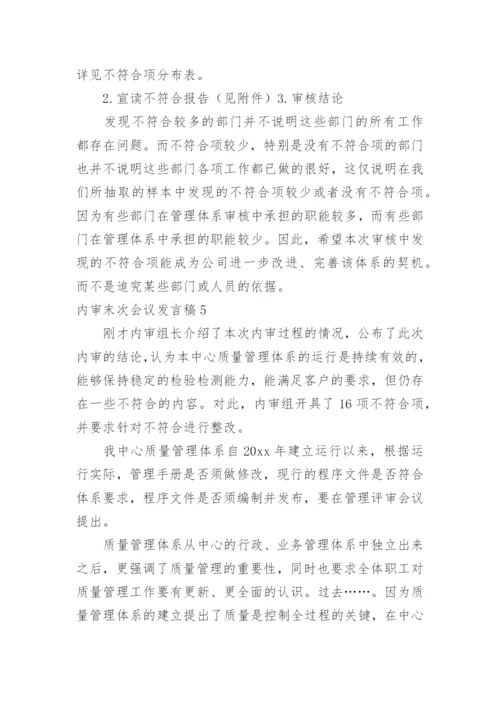 内审末次会议发言稿.docx