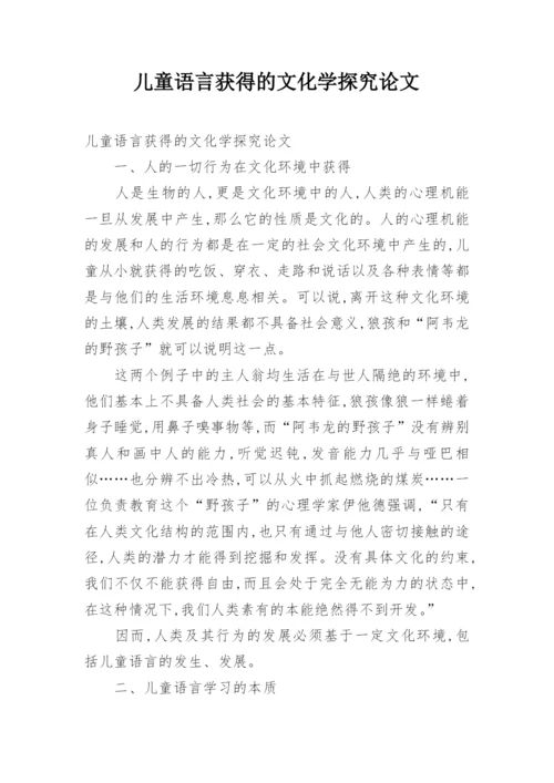 儿童语言获得的文化学探究论文.docx