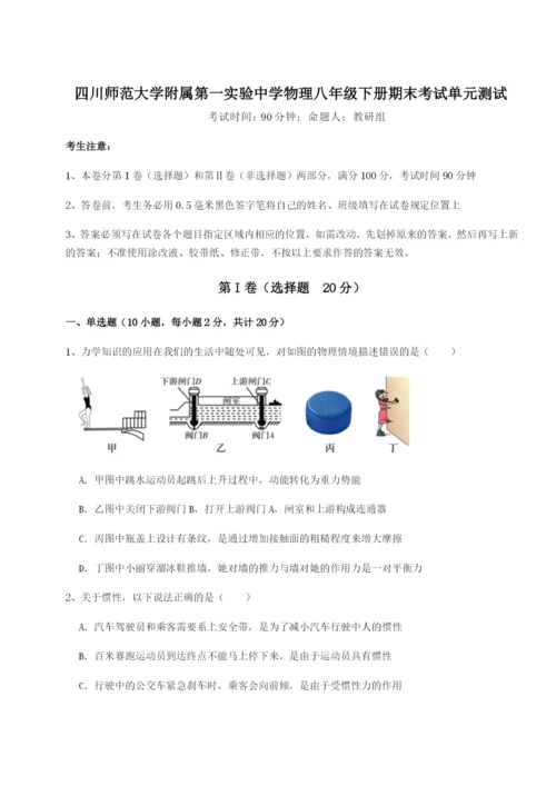强化训练四川师范大学附属第一实验中学物理八年级下册期末考试单元测试试题（含详细解析）.docx