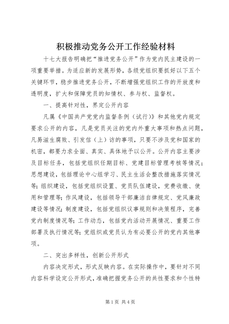 积极推动党务公开工作经验材料 (2).docx