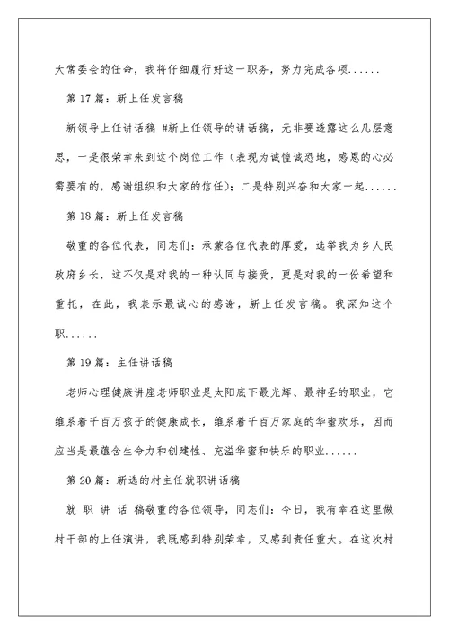 新上任主任讲话稿（精选多篇）