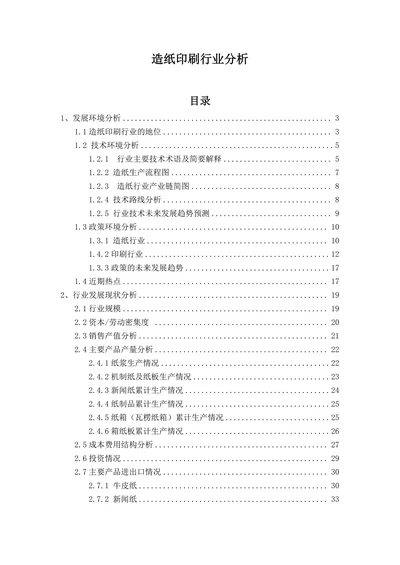 造纸印刷行业分析报告
