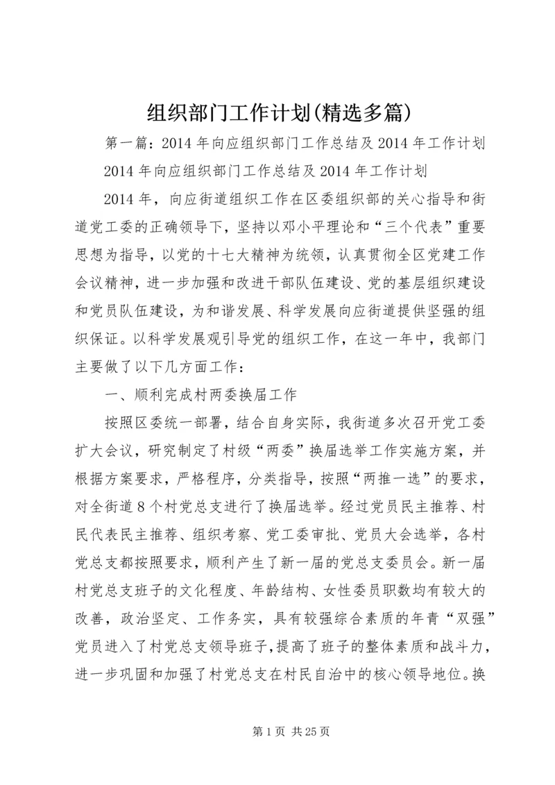 组织部门工作计划(精选多篇) (3).docx