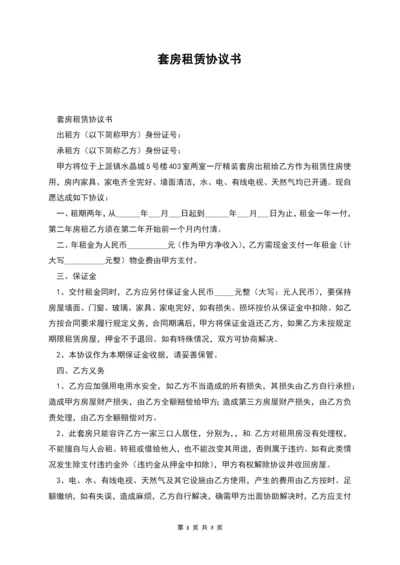 套房租赁协议书.docx