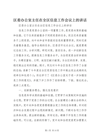 区委办公室主任在全区信息工作会议上的讲话 (3).docx