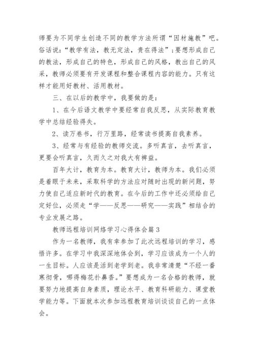 教师远程培训网络学习心得体会【精选10篇】.docx