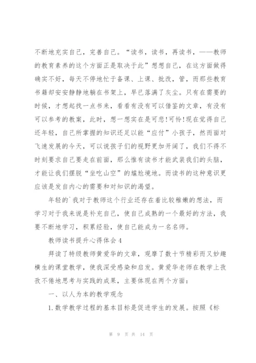 教师读书提升心得体会范文5篇.docx