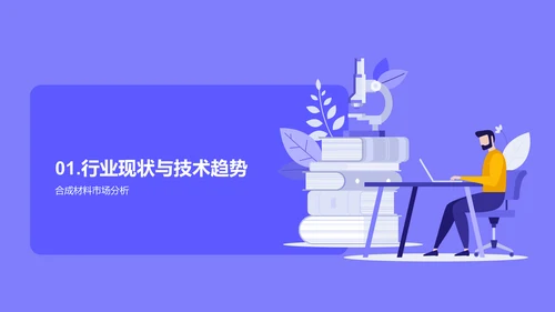 紫色医疗插画风研发创新述职PPT模板